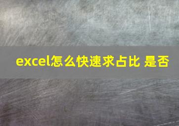 excel怎么快速求占比 是否